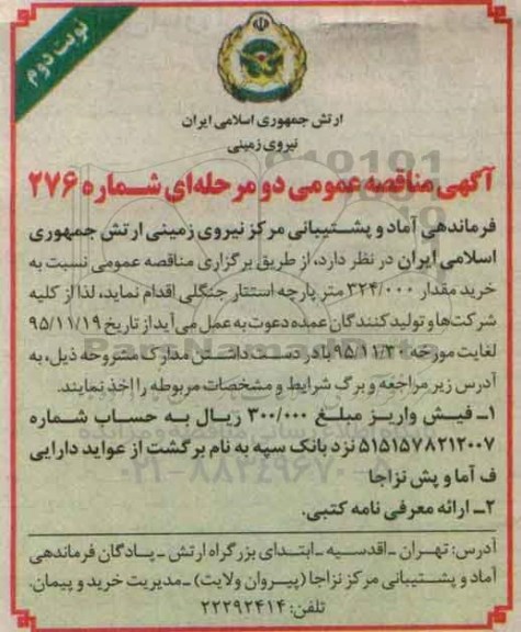 آگهی مناقصه عمومی دو مرحله ای , مناقصه خرید مقدار 324.000 متر پارچه استتار جنگلی نوبت دوم