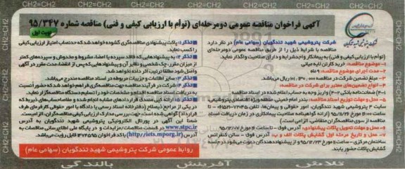 آگهی فراخوان مناقصه عمومی, مناقصه خرید کارتن لایه میانی