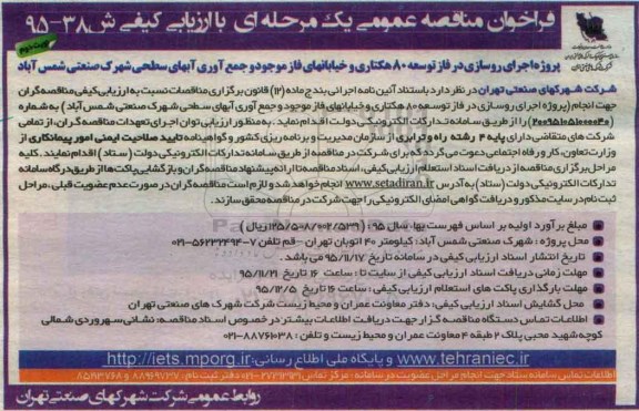 فراخوان مناقصه عمومی , فراخوان مناقصه عمومی پروژه اجرای روسازی در فاز توسعه 80 هکتاری و خیابان های فاز موجود و ... نوبت دوم