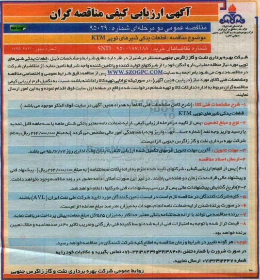 آگهی ارزیابی کیفی مناقصه گران, مناقصه قطعات یدکی شیرهای توپی KTM- نوبت دوم