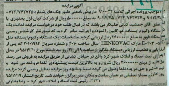 آگهی مزایده, مزایده یک دستگاه وکیوم ایستاده