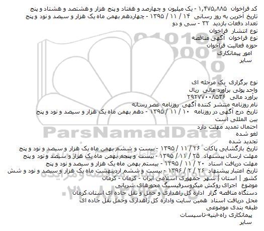 مناقصه,مناقصه اجرای روکش میکروسرفیسیگ