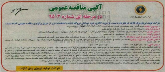 آگهی مناقصه عمومی دو مرحله ای , مناقصه خرید آنالایزر دود دودکش نیروگاه شازند