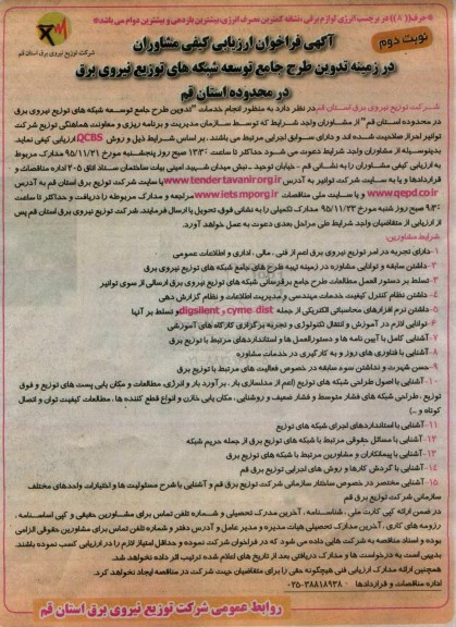 فراخوان ارزیابی کیفی , فراخوان مشاوران در زمینه تدوین طرح جامع توسعه شبکه های توزیع نیروی برق- نوبت دوم