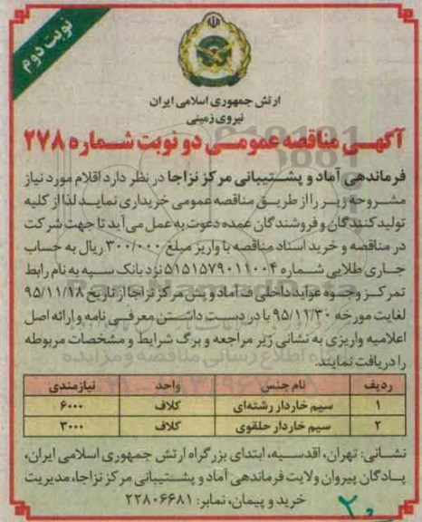 آگهی مناقصه عمومی دو نوبت, مناقصه سیم خاردار رشته ای...نوبت دوم