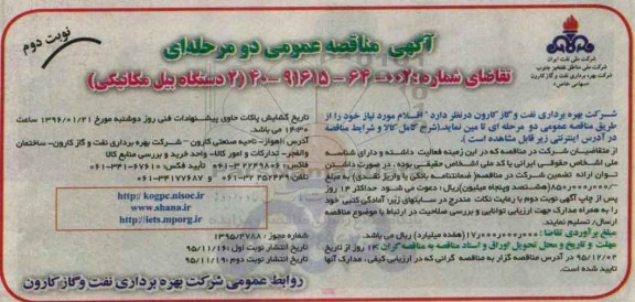 آگهی مناقصه عمومی دو مرحله ای , مناقصه تامین 2 دستگاه بیل مکانیکی نوبت دوم