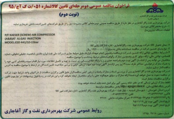 فراخوان مناقصه عمومی, فراخوان مناقصه خرید قطعات دستگاه نیتروپن ساز نوبت دوم