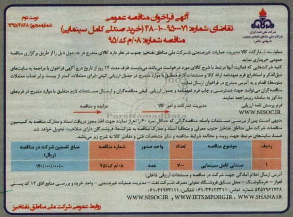 فراخوان مناقصه , فراخوان مناقصه خرید صندلی کامل سینمایی نوبت دوم