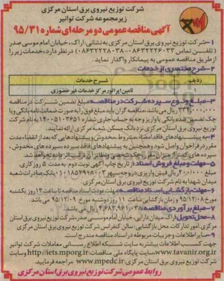 مناقصه عمومی دو مرحله ای , مناقصه واگذاری تامین اپراتور مرکز خدمات غیر حضوری