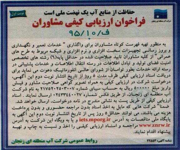 فراخوان ارزیابی کیفی مشاوران,فراخوان واگذاری خدمات تعمیر و نگهداری و بروز رسانی تجهیزات سخت افزاری و نرم افزاری