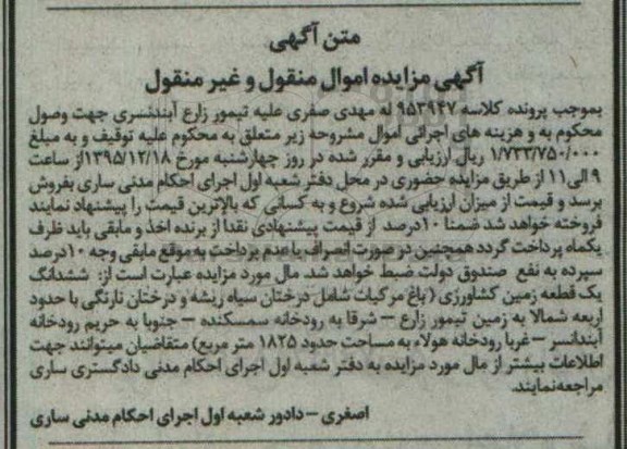 مزایده,مزایده ششدانگ زمین کشاورزی باغ مرکبات 1825متر