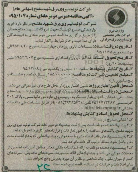مناقصه , مناقصه خرید لوازم یدکی هیدروکوپلینگ جهت نیروگاه شهید مفتح همدان