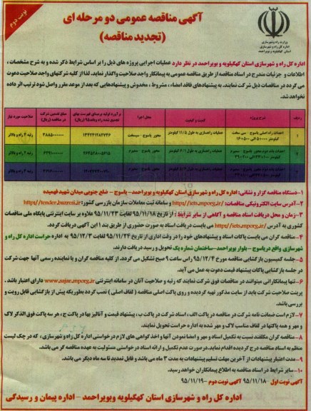 آگهی تجدید مناقصه عمومی دو مرحله ای , مناقصه احداث راه اصلی یاسوج.... تجدید نوبت دوم