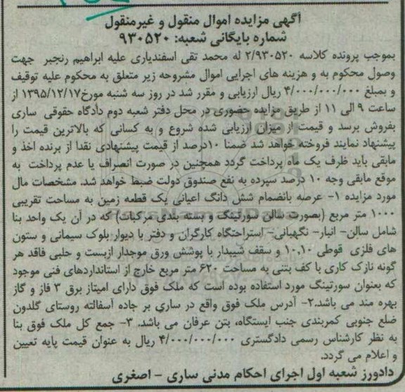 مزایده,مزایده عرصه به انضمام ششدانگ اعیانی زمین 1000متر