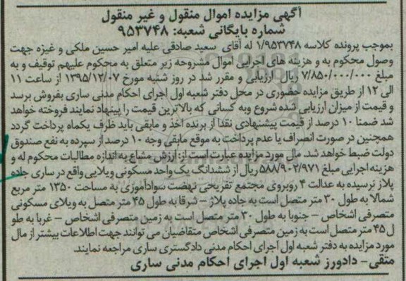 مزایده,مزایده ششدانگ واحد مسکونی ویلایی اموال منقول غیرمنقول