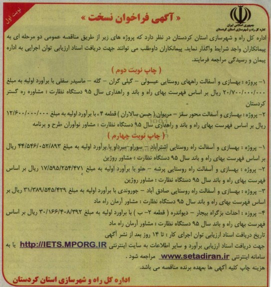آگهی فراخوان نخست , فراخوان پروژه بهسازی و آسفالت راههای روستایی عیسولی....