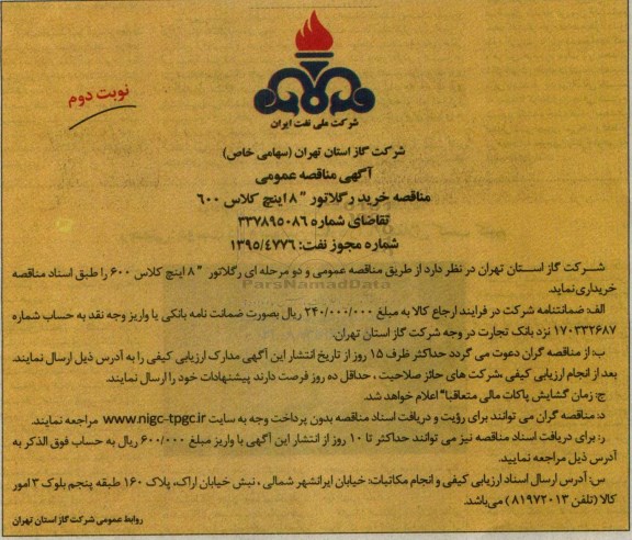آگهی مناقصه عمومی , مناقصه خرید رگلاتور 8 کلاس 600 نوبت دوم