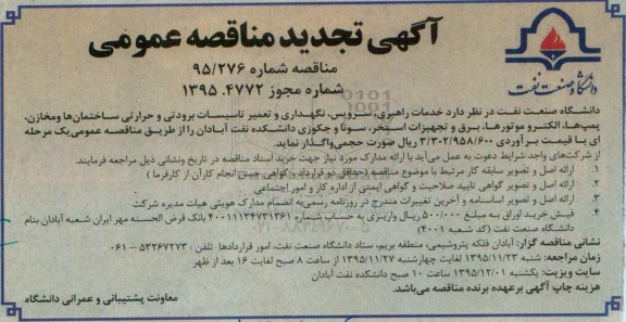آگهی مناقصه عمومی,مناقصه خدمات راهبری، سرویس نگهداری و تعمیر تاسیسات برودتی و حرارتی تجدید