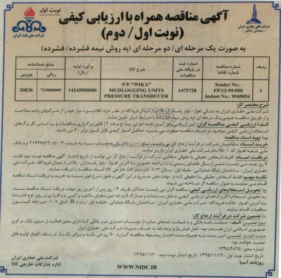 آگهی مناقصه عمومی همراه با ارزیابی کیفی,مناقصه P/F