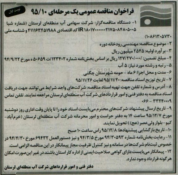 فراخوان مناقصه, فراخوان مناقصه مهندسی رودخانه دوره