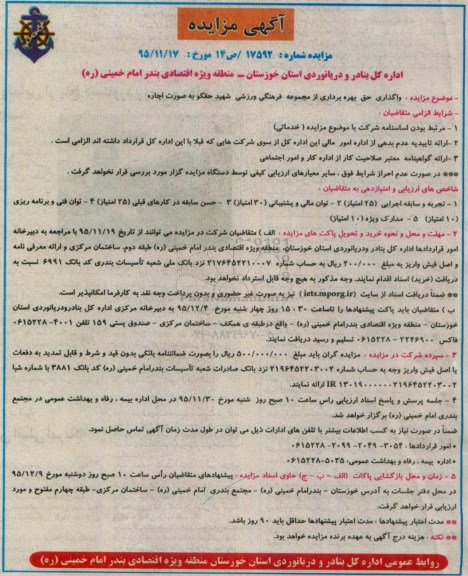 آگهی مزایده،آگهی مزایده  واگذاری حق بهره برداری از مجموعه فرهنگی ورزشی شهید حقگو