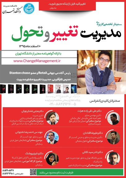 سمینار تخصصی کاربردی مدیریت تغییر و تحول