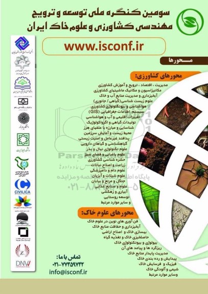 سومین کنگره ملی توسعه و ترویج مهندسی کشاورزی و علوم خاک ایران