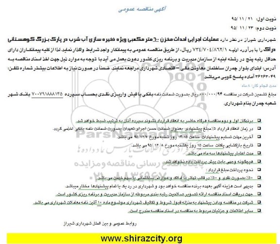 آگهی مناقصه عمومی,مناقصه عملیات اجرایی احداث مخزن 600 متر مکعبی