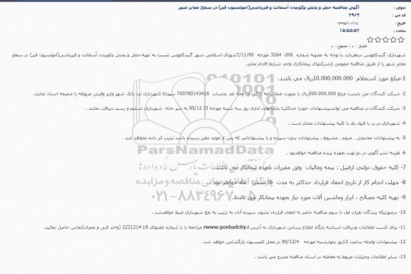 مناقصه , آگهی مناقصه حمل و پخش وكوبیدن آسفالت و قیرپاشی(امولسیون قیر) در سطح معابر شهر