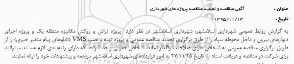 آگهی مناقصه و تجدید مناقصه, مناقصه پروژه تراش و روکش مکانیزه منطقه یک و ...تجدید