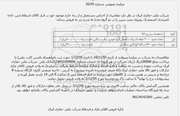 مزایده, مزایده فروش تعداد حدود 2000 حلقه لاستیک مستعمل و ...