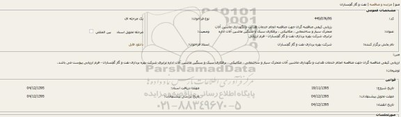 مناقصه , مناقصه انجام خدمات هدایت و نگهداری ماشین آلات متحرک سیار و ساختمانی و ...