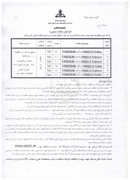 فراخوان مناقصه عمومی , فراخوان مناقصه فلنج