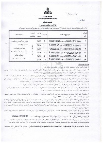 فراخوان مناقصه عمومی , فراخوان مناقصه فلنج 