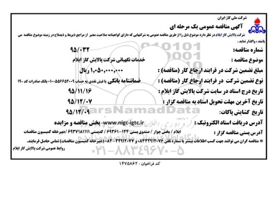 آگهی مناقصه عمومی یک مرحله ای , مناقصه خدمات نگهبانی