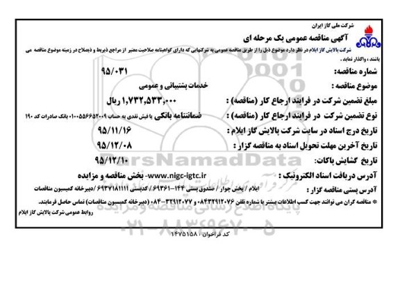 مناقصه عمومی , مناقصه خدمات پشتیبانی و عمومی