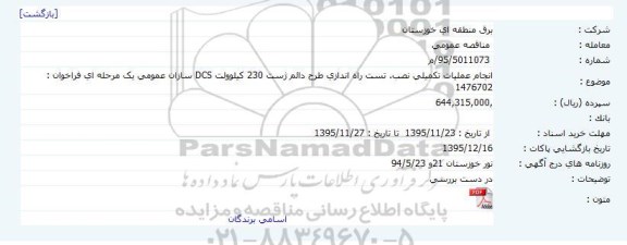 مناقصه انجام عمليات تکميلی نصب. تست راه اندازی طرح دائم پست