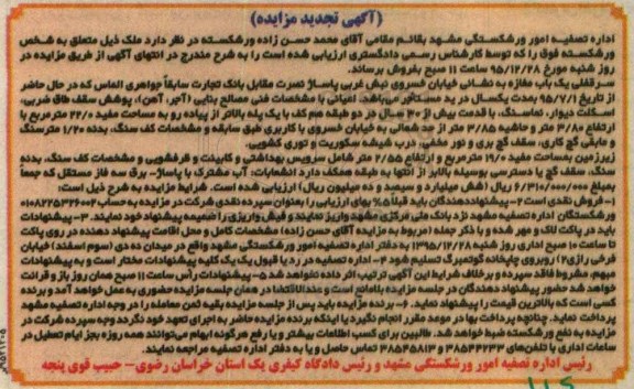 مزایده,مزایده سرقفلی یکباب مغازه مساحت مفید 22.0متر تجدید