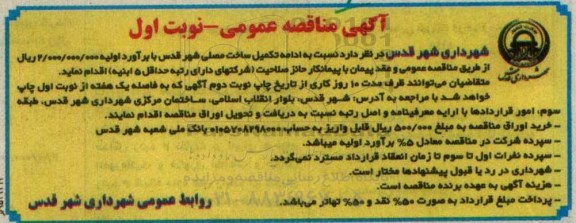 مناقصه عمومی , مناقصه نسبت به ادامه تکمیل ساخت مصلی شهر قدس