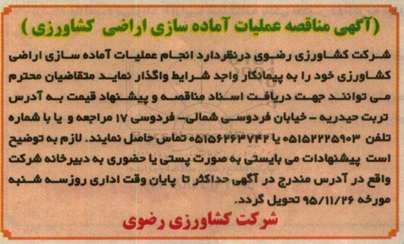 آگهی مناقصه, مناقصه انجام عملیات آماده سازی اراضی کشاورزی