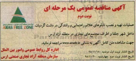 مناقصه عملیات تهیه و نصب تابلوهای علائم راهنمایی و رانندگی نوبت دوم