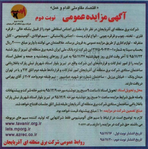 آگهی مزایده عمومی, مزایده مقداری اجناس اسقاطی - نوبت دوم