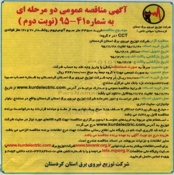 مناقصه خرید 33500 متر سیم آلومینیوم روکشدار - نوبت دوم