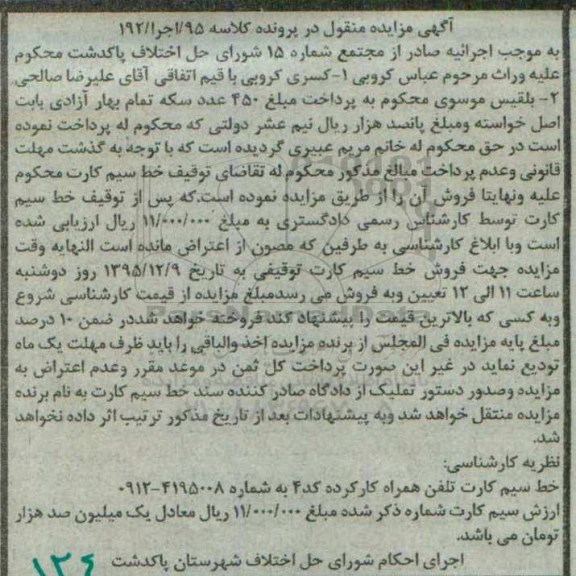 مزایده خط سیم کارت تلفن همراه