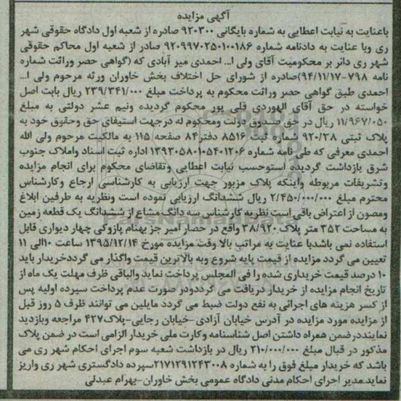مزایده,مزایده سه دانگ مشاع از زمین 352متر