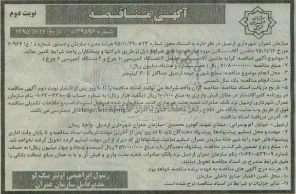 آگهی مناقصه,مناقصه ماشین آلات سنگین نوبت دوم