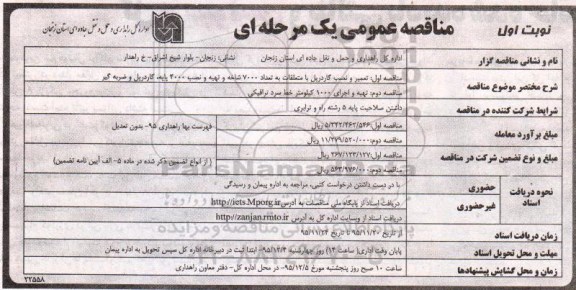 مناقصه عمومی , مناقصه عمومی تعمیر و نصب گاردریل با متعلقات و ...