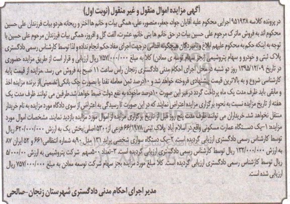 مزایده , مزایده یک دستگاه عمارت مسکونی و سواری پراید 131 و ...
