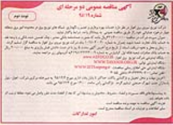 مناقصه عمومی , مناقصه عمومی خدمات بهره برداری و تعمیر و نگهداری شبکه های توزیع برق