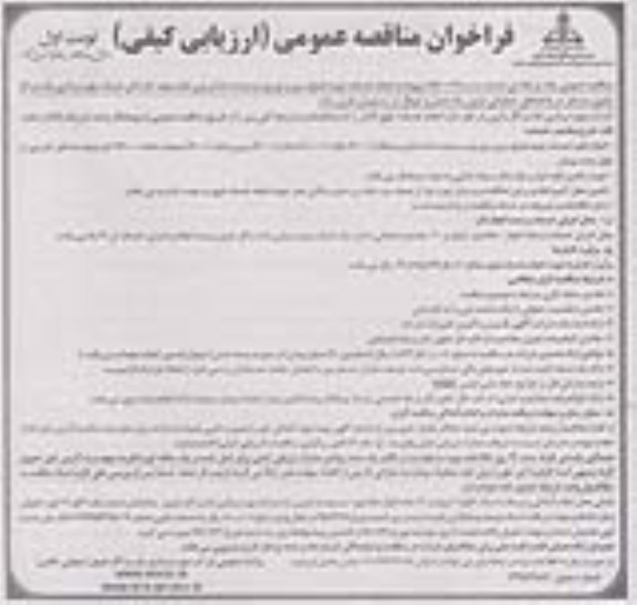 فراخوان مناقصه عمومی ارزیابی کیفی,فراخوان انجام خدمات تهیه، طبخ، سرو و توزیع سه وعده غذا 